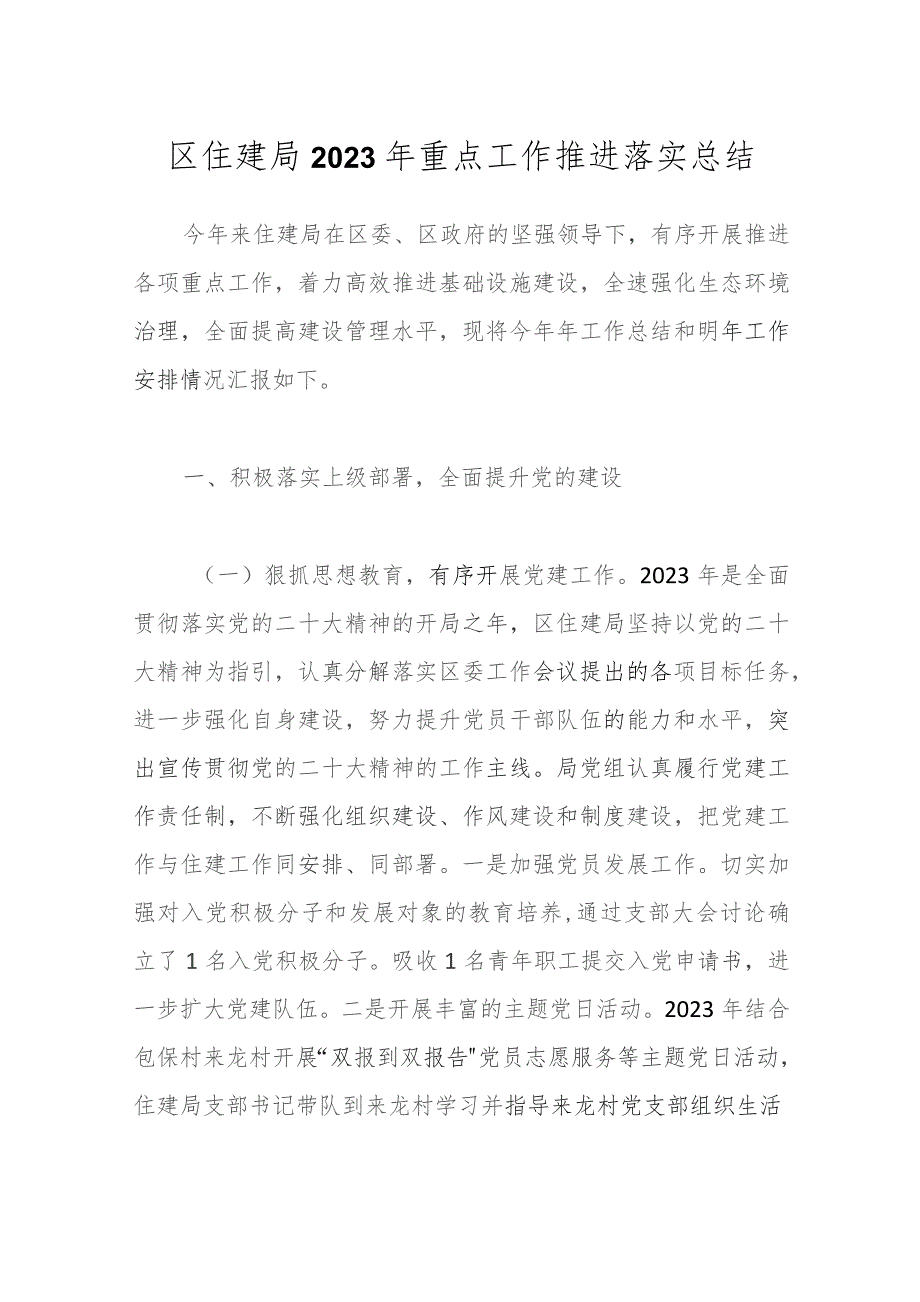 区住建局2023年重点工作推进落实总结.docx_第1页