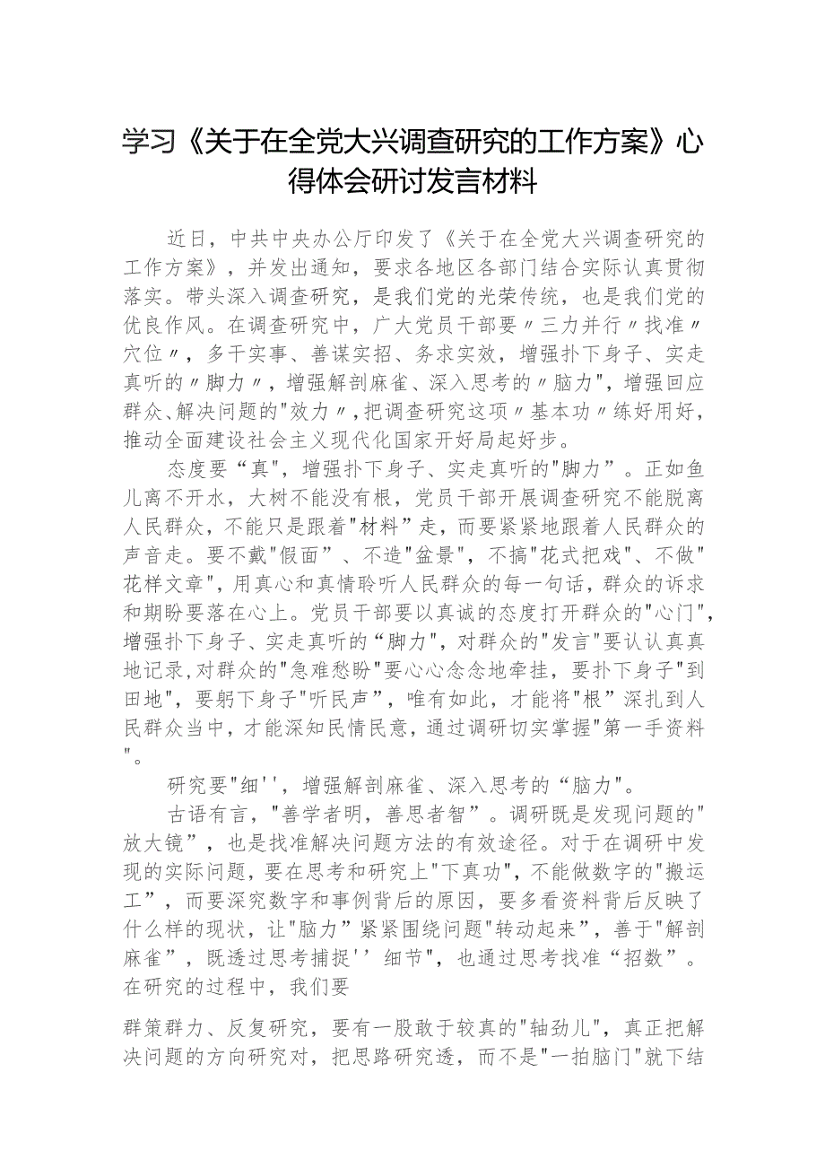 2023学习《关于在全党大兴调查研究的工作方案》心得体会材料(精选五篇模板).docx_第1页