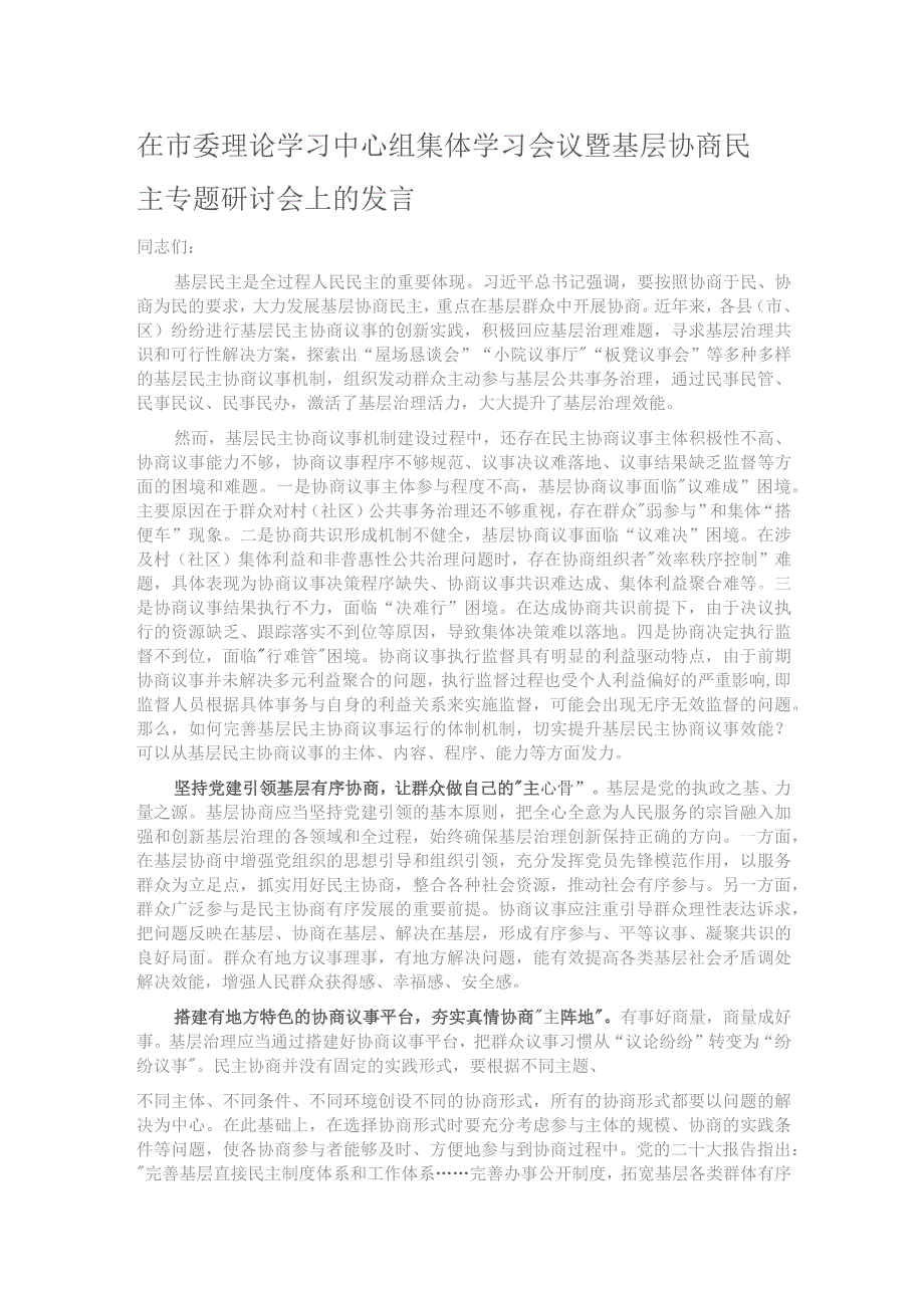 在市委理论学习中心组集体学习会议暨基层协商民主专题研讨会上的发言.docx_第1页