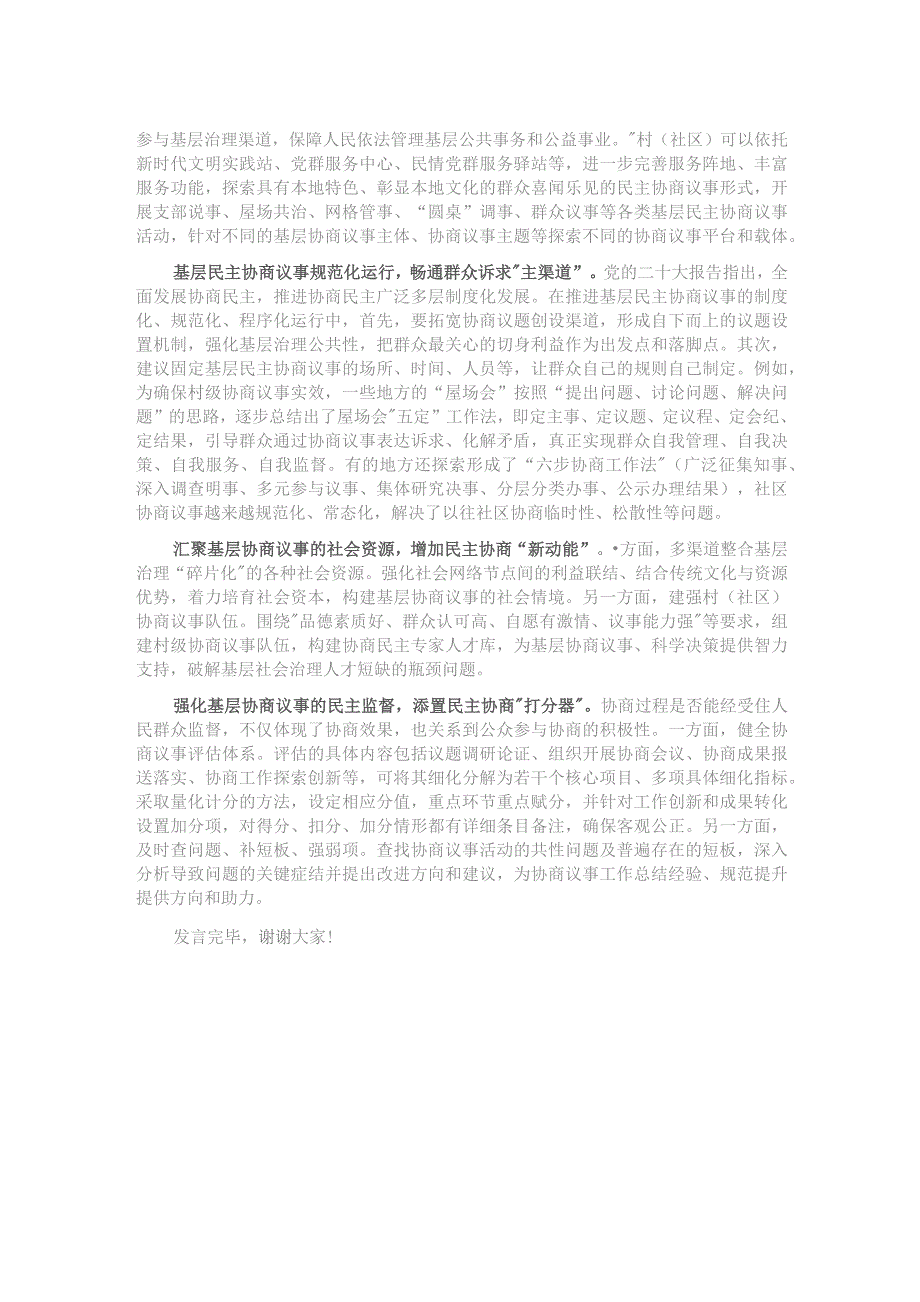 在市委理论学习中心组集体学习会议暨基层协商民主专题研讨会上的发言.docx_第2页