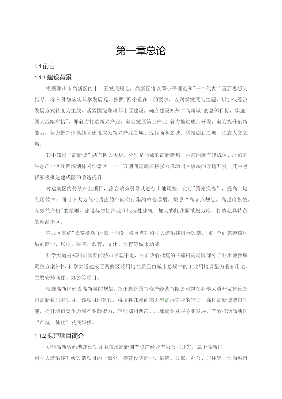 郑州高新国有资产经营有限公司郑州高新数码港二期建设项目环境影响报告书简本.docx_第2页