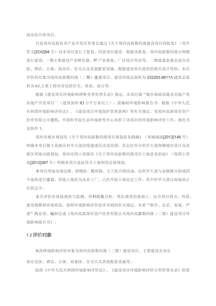 郑州高新国有资产经营有限公司郑州高新数码港二期建设项目环境影响报告书简本.docx_第3页