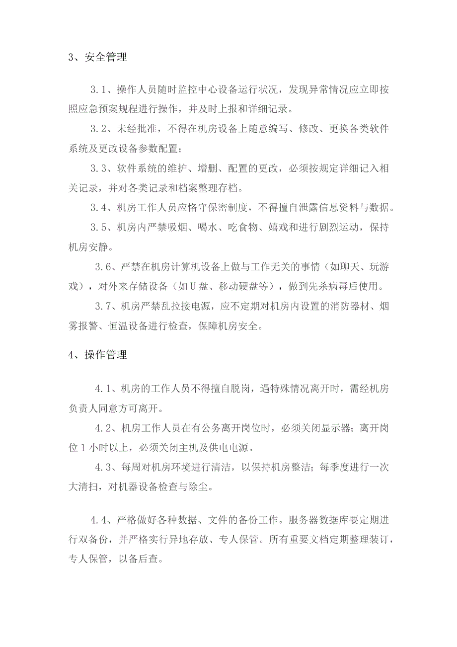 信息系统管理制度管理办法.docx_第2页