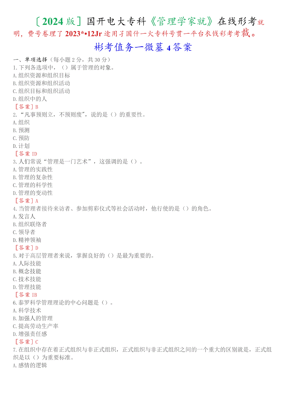 [2024版]国开电大专科《管理学基础》在线形考(形考任务一)试题及答案.docx_第1页