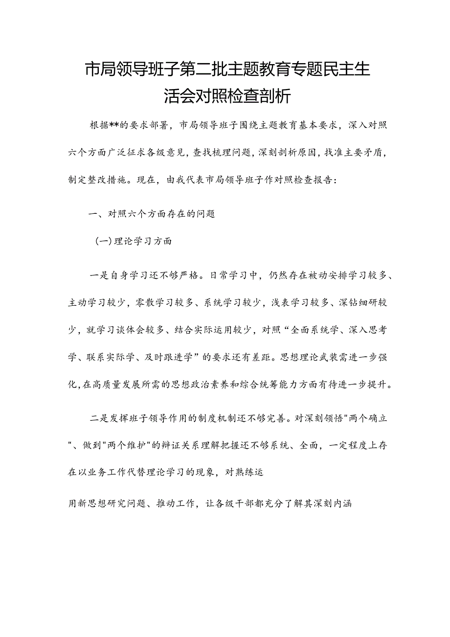 市局领导班子第二批主题教育专题民主生活会对照检查剖析.docx_第1页