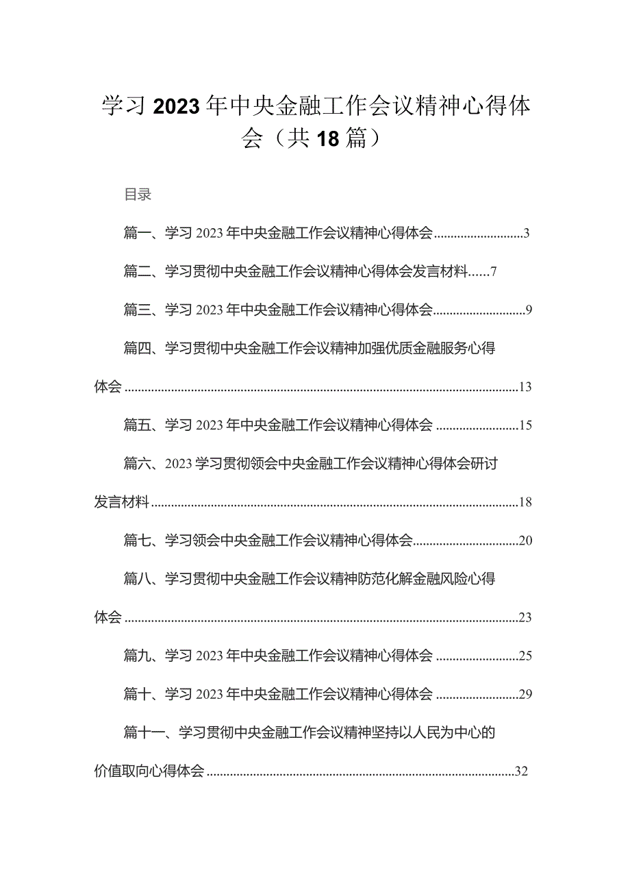 学习2023年中央金融工作会议精神心得体会(精选18篇合集).docx_第1页