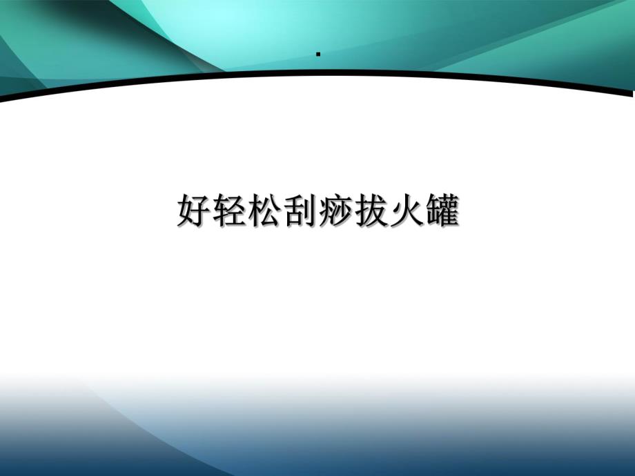 刮痧拔火罐.ppt.ppt_第1页