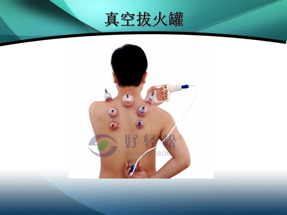 刮痧拔火罐.ppt.ppt_第2页