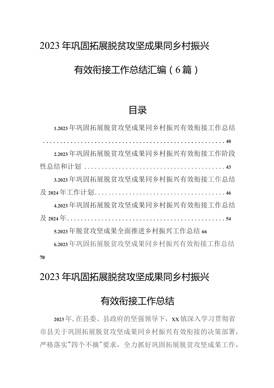 2023年巩固拓展脱贫攻坚成果同乡村振兴有效衔接工作总结汇编（6篇）.docx_第1页