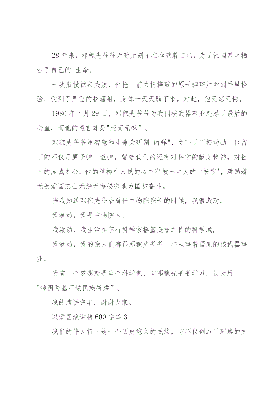 以爱国演讲稿600字（模板9篇）.docx_第3页