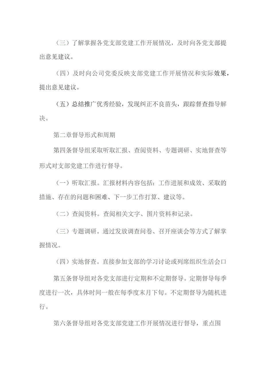 党建工作督导检查制度六篇.docx_第2页