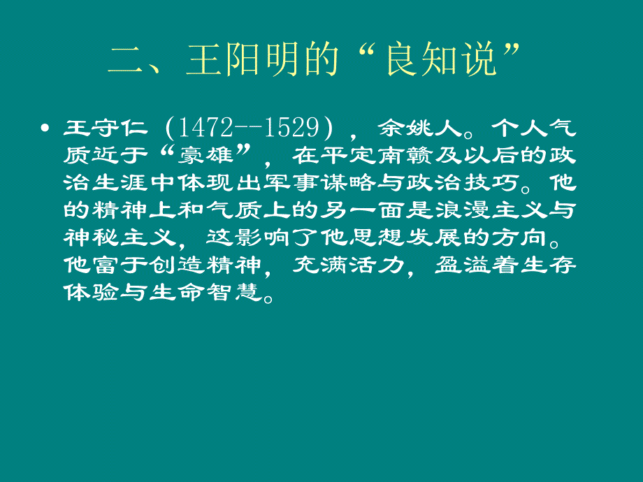 【哲学课件】第九章 第二节 王阳明的致良知.ppt_第2页