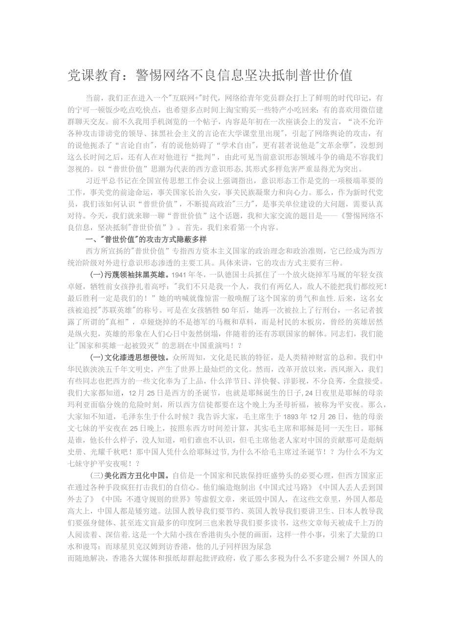 党课教育：警惕网络不良信息坚决抵制普世价值.docx_第1页