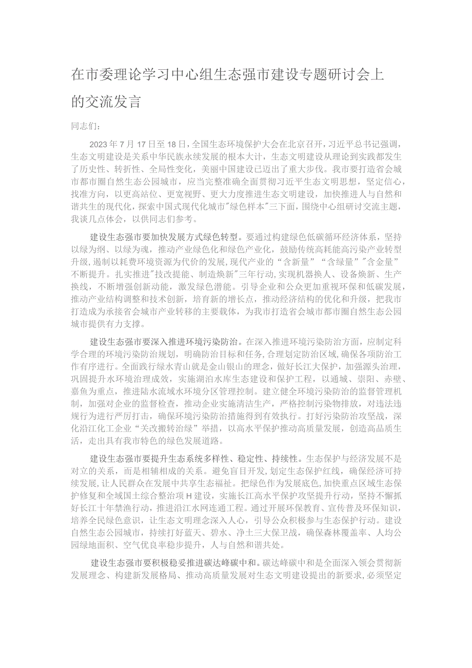 在市委理论学习中心组生态强市建设专题研讨会上的交流发言.docx_第1页