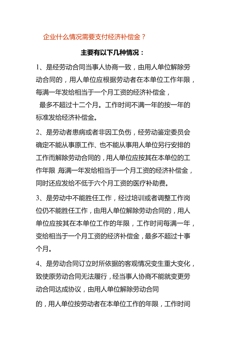 企业什么情况需要支付经济补偿金.docx_第1页