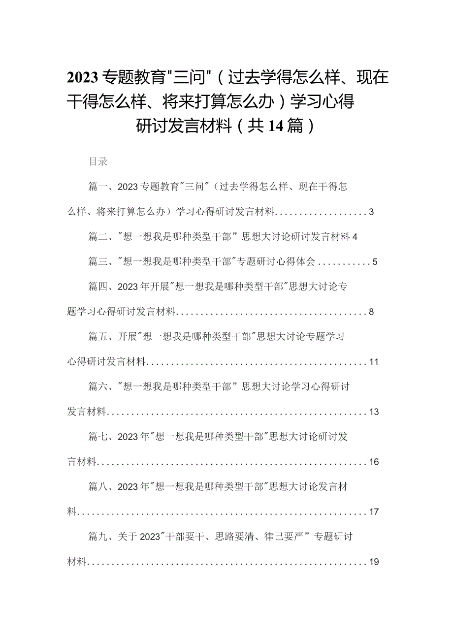 专题教育“三问”（过去学得怎么样、现在干得怎么样、将来打算怎么办）学习心得研讨发言材料14篇供参考.docx_第1页