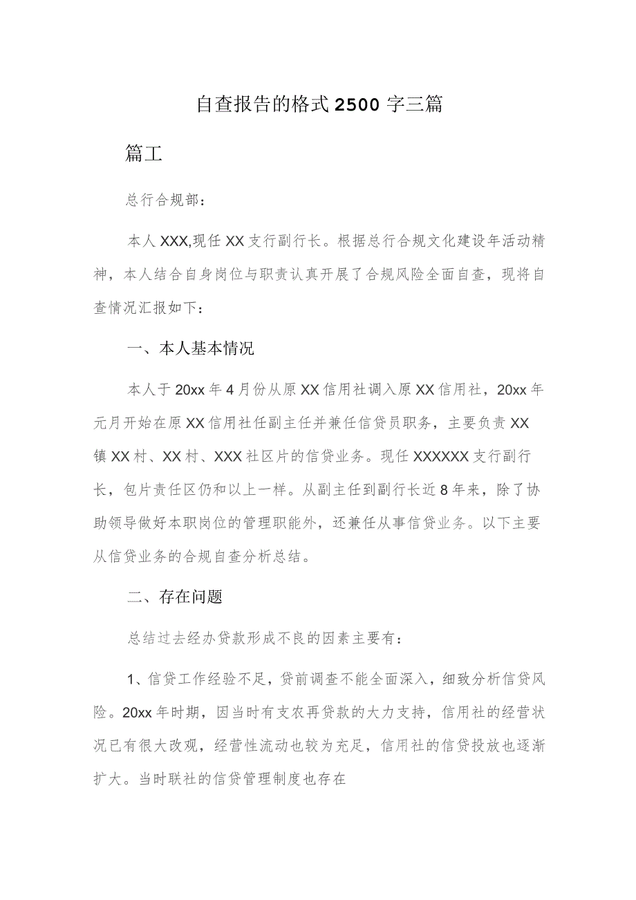 自查报告的格式1500字三篇.docx_第1页