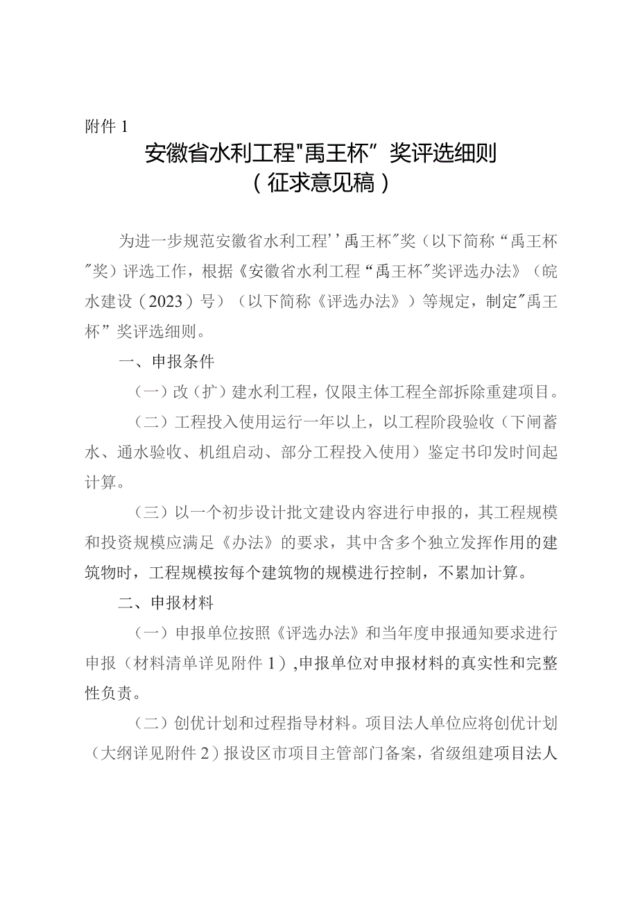 安徽省水利工程“禹王杯”奖评选细则-全文及附表.docx_第1页