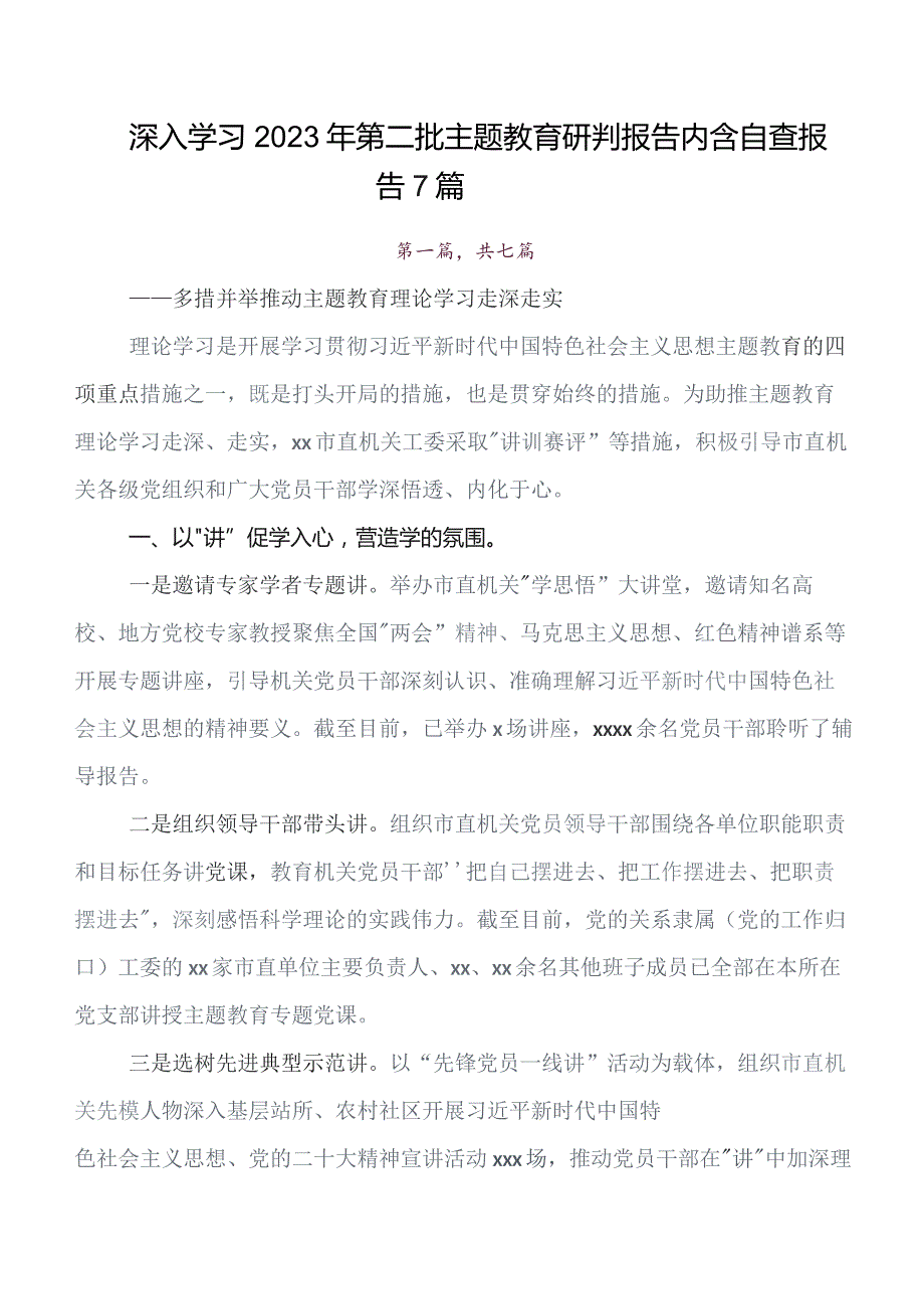 2023年度在关于开展学习第二批题主教育开展情况汇报内附简报共七篇.docx_第1页