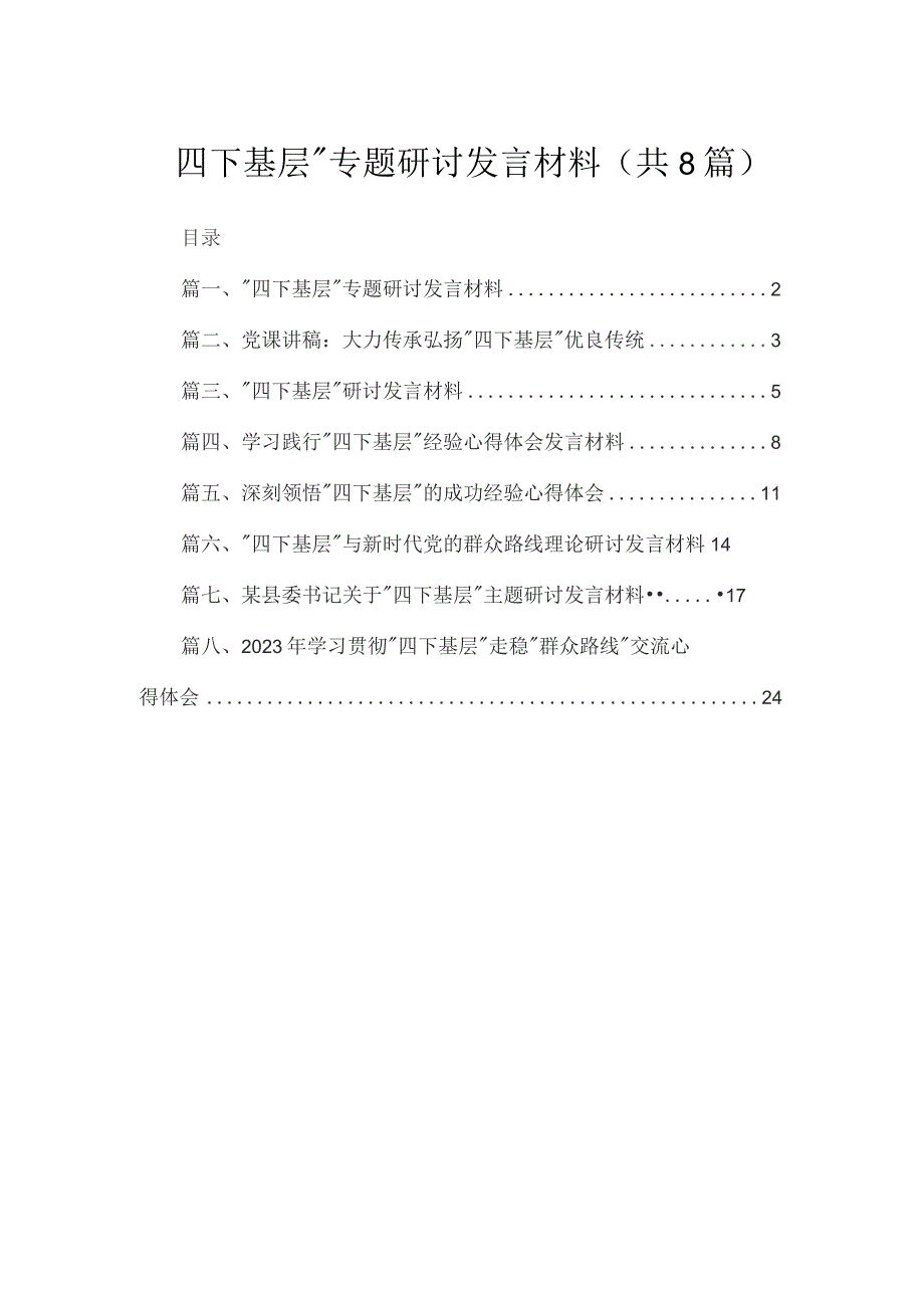 (8篇)“四下基层”专题研讨发言材料供参考.docx_第1页