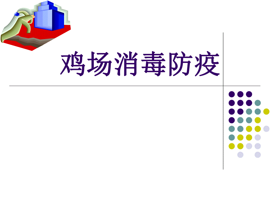 鸡场消毒防疫.ppt_第1页