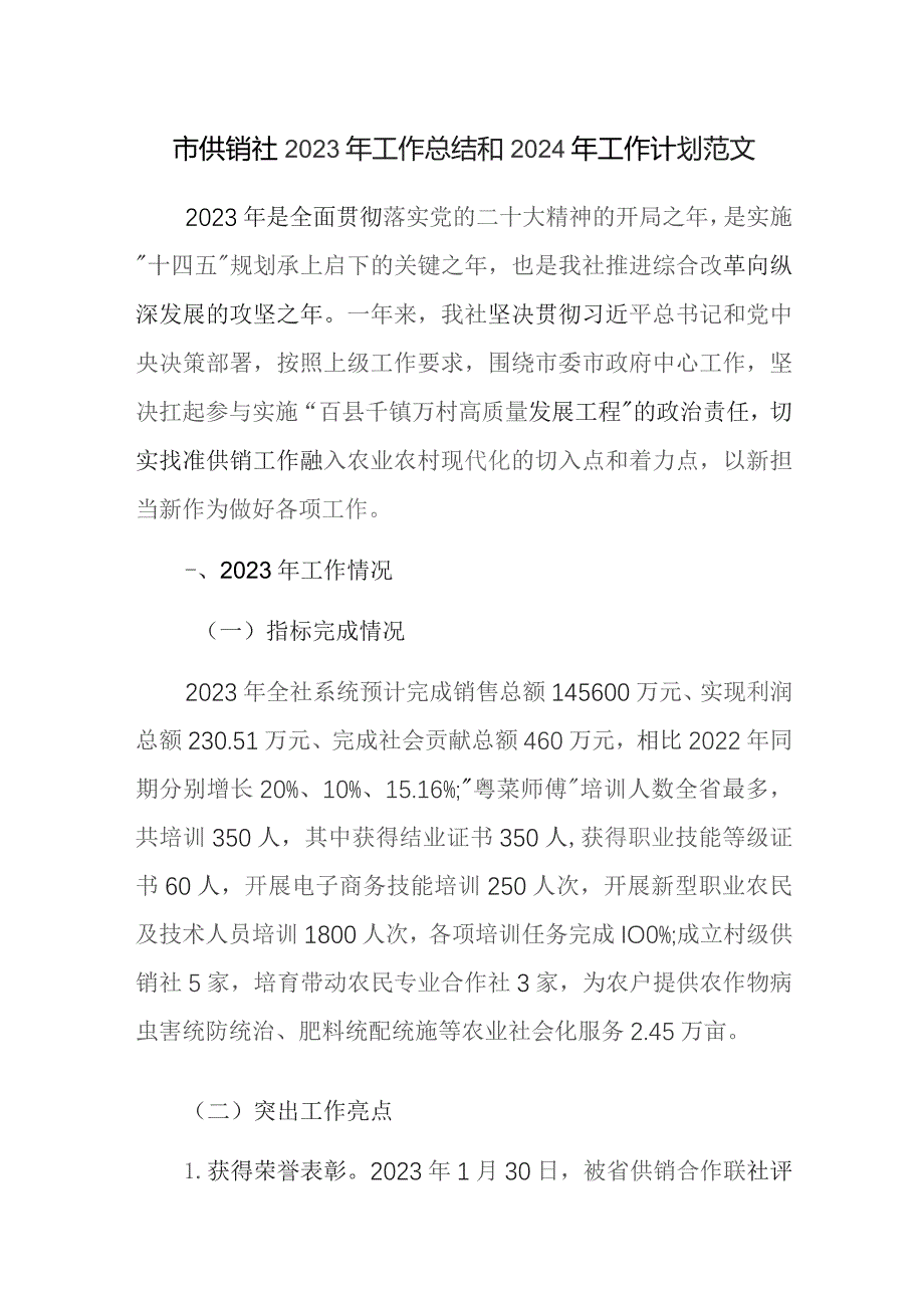 市供销社2023年工作总结和2024年工作计划范文.docx_第1页