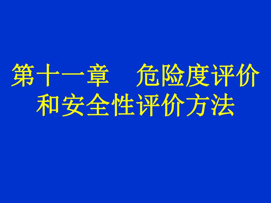 第十一章 化学毒物危险度评价.ppt_第1页