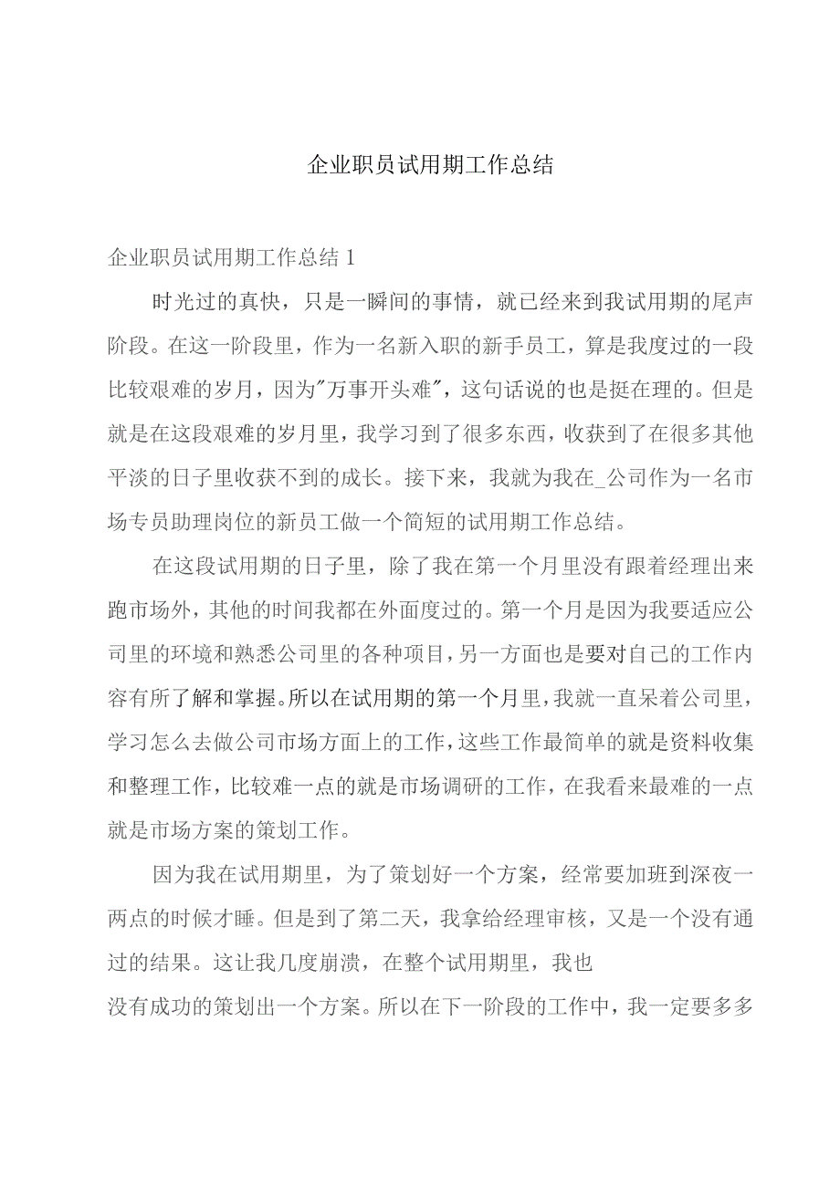 企业职员试用期工作总结.docx_第1页