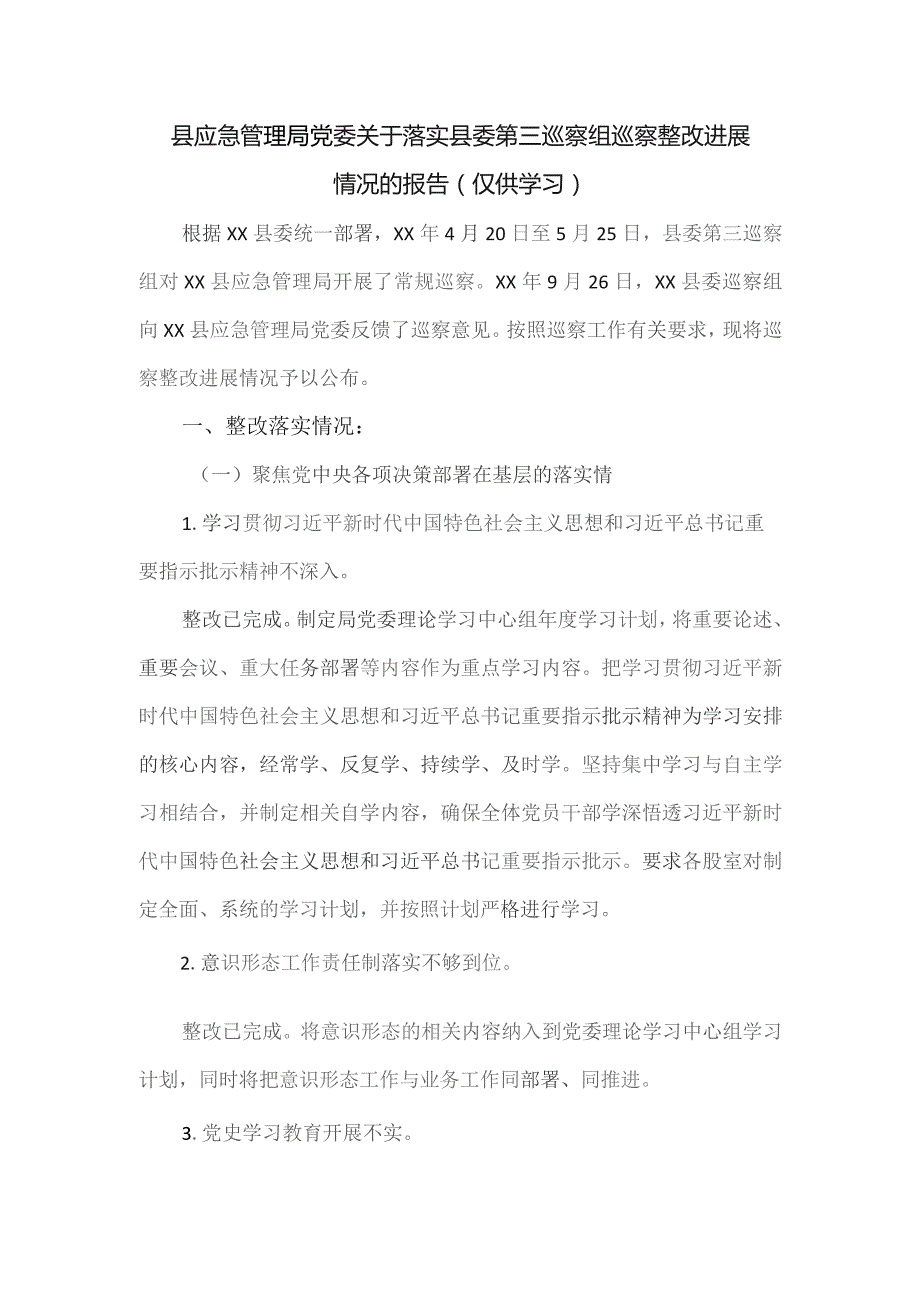 县应急管理局党委关于落实县委第三巡察组巡察整改进展情况的报告.docx_第1页