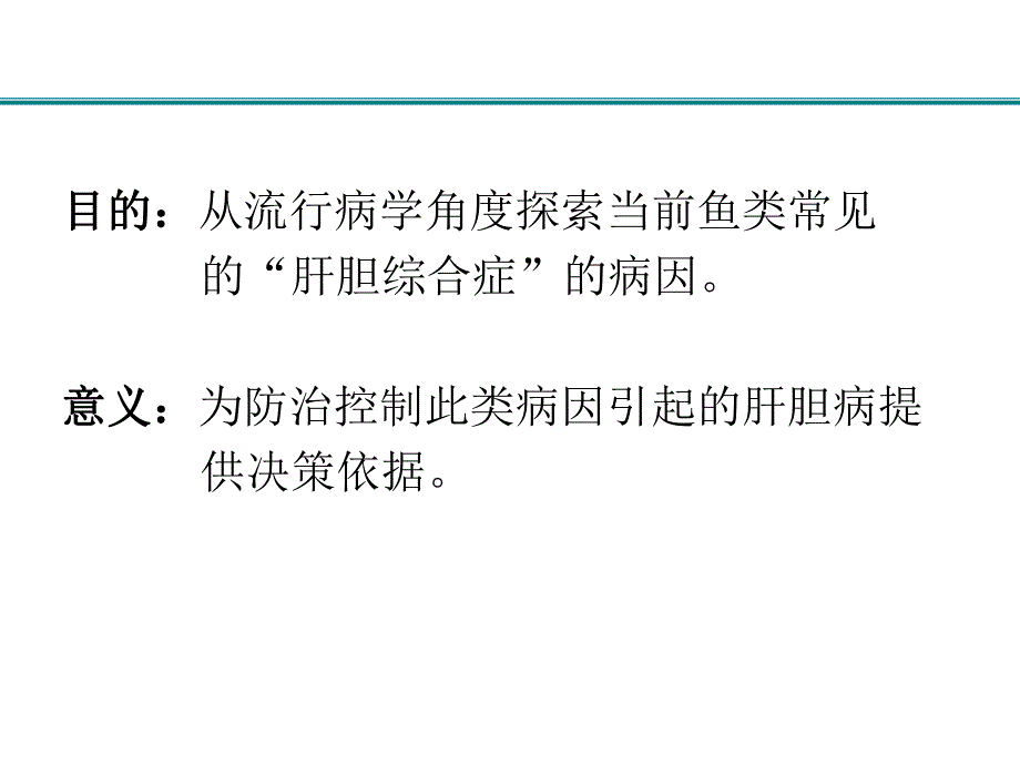 王伟俊鱼类代谢障碍的流行病学及控制对策.ppt_第2页