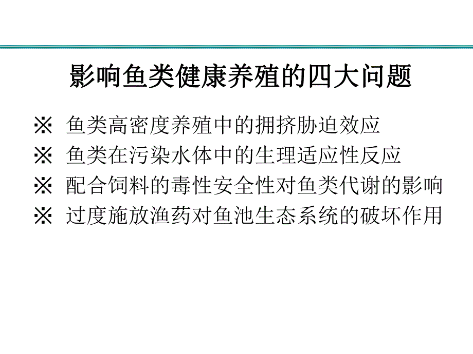 王伟俊鱼类代谢障碍的流行病学及控制对策.ppt_第3页