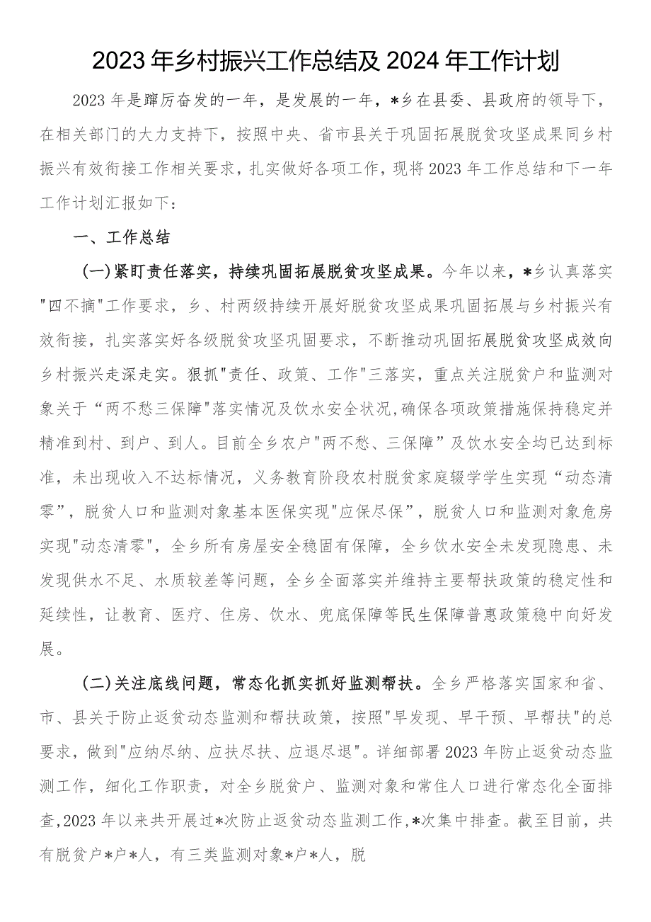 2023年乡村振兴工作总结及2024年工作计划.docx_第1页