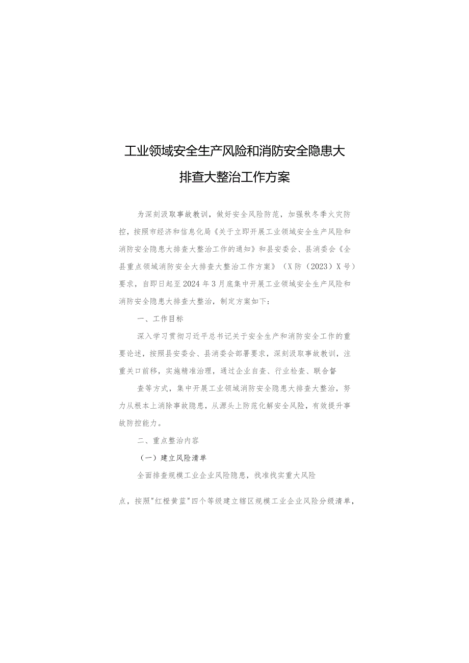 工业领域安全生产风险和消防安全隐患大排查大整治工作方案.docx_第1页