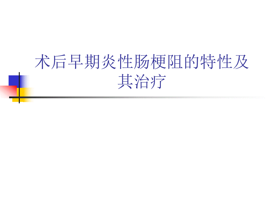 医院术后早期炎性肠梗阻的特性及其治疗.ppt_第1页