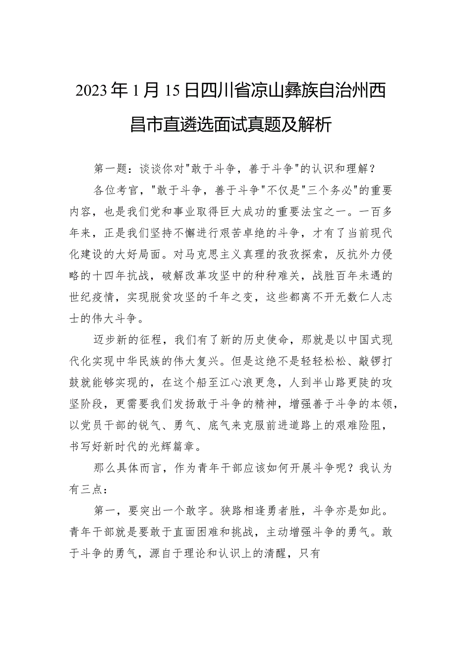 2023年1月15日四川省凉山彝族自治州西昌市直遴选面试真题及解析.docx_第1页