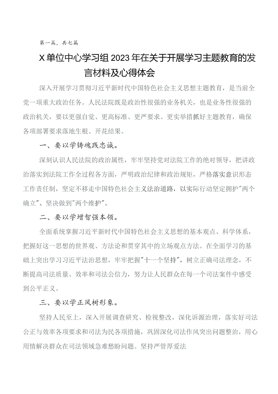 第二阶段学习教育专题学习的发言材料、心得体会（七篇）.docx_第1页