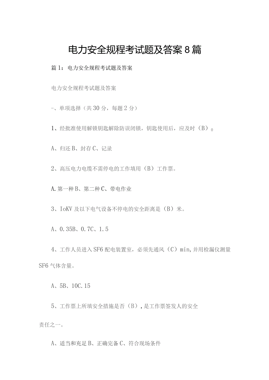 电力安全规程考试题及答案8篇.docx_第1页