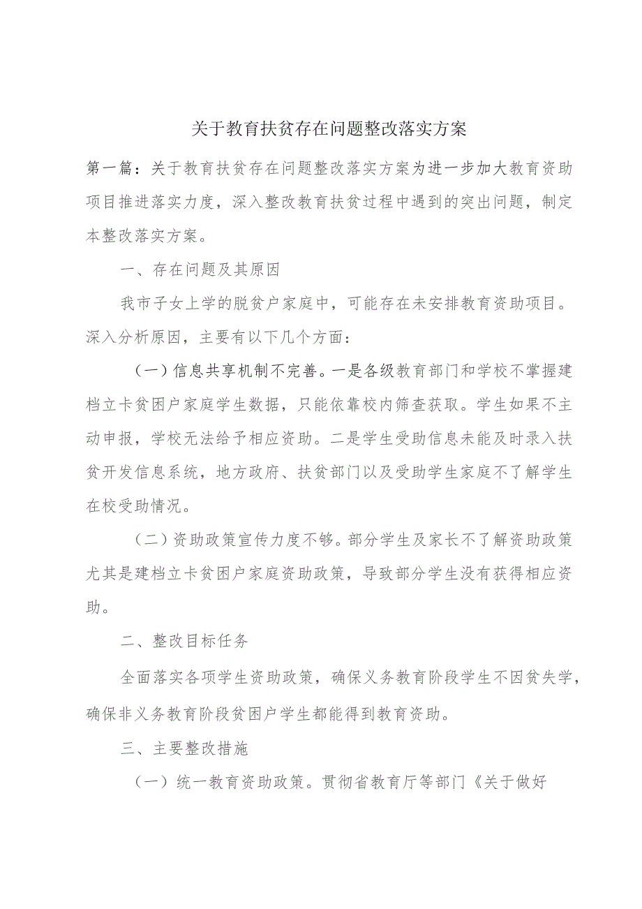 关于教育扶贫存在问题整改落实方案.docx_第1页