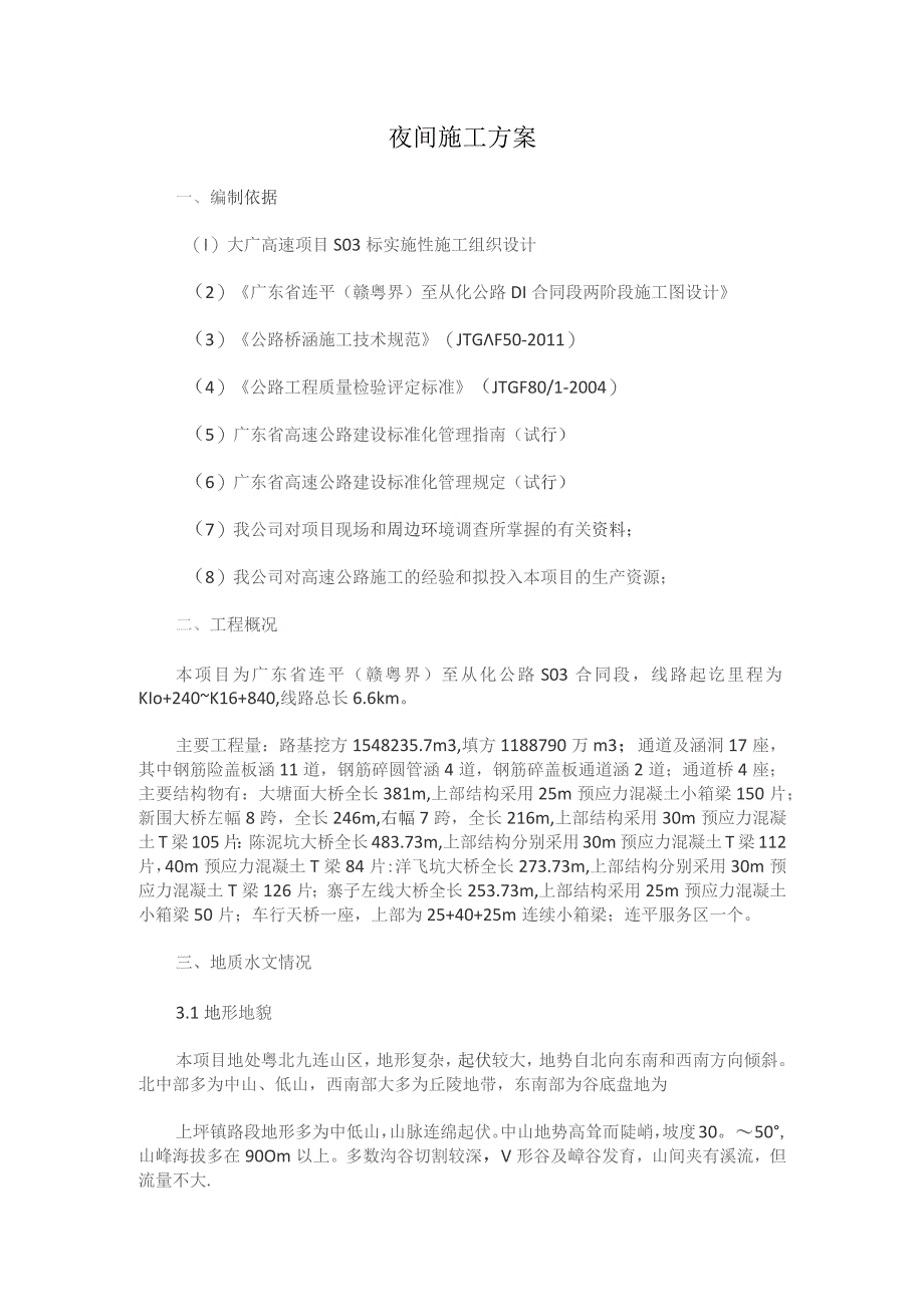 夜间施工方案.docx_第1页