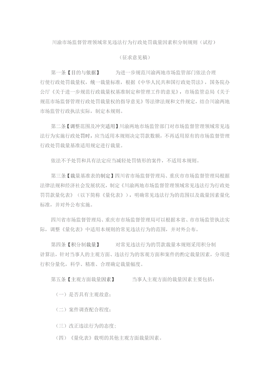 川渝市场监督管理领域常见违法行为行政处罚裁量因素积分制规则.docx_第1页