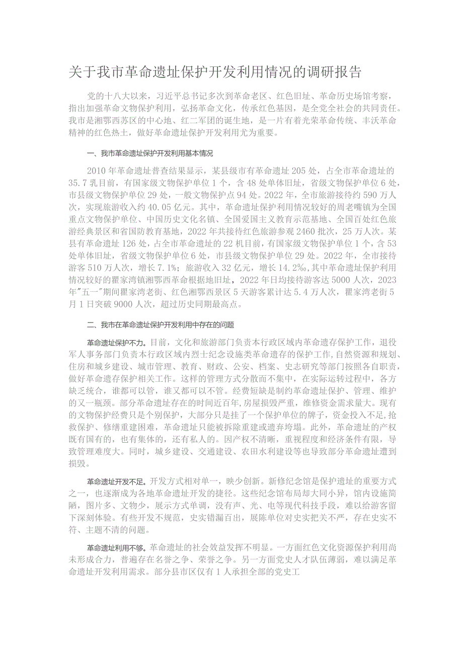 关于我市革命遗址保护开发利用情况的调研报告.docx_第1页