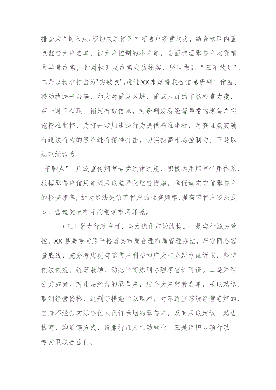 XX县烟草专卖局（分公司）专卖监督管理股 2023年工作总结.docx_第2页