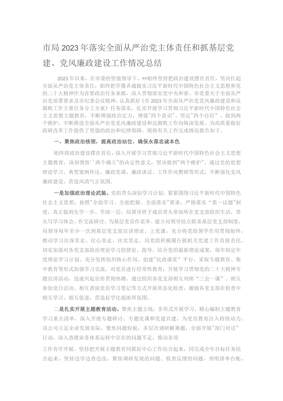 市局2023年落实全面从严治党主体责任和抓基层党建、党风廉政建设工作情况总结.docx_第1页