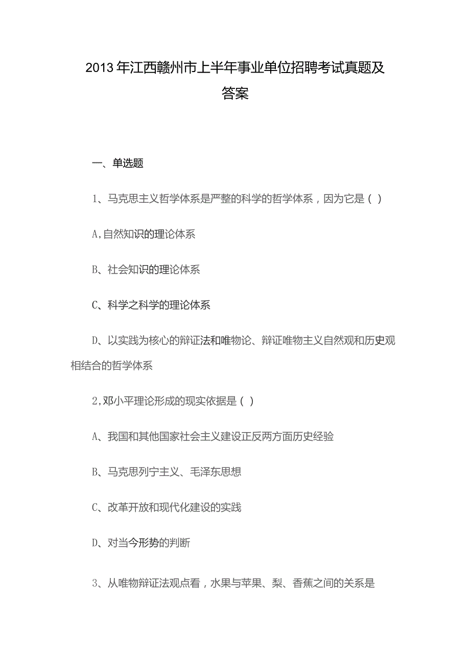 2013年江西赣州市上半年事业单位招聘考试真题及答案.docx_第1页