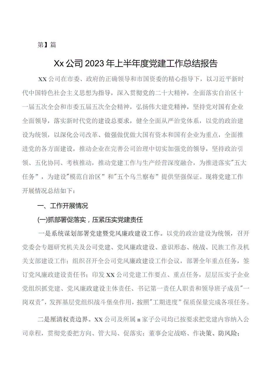 8篇2023年度党建工作开展情况总结包含下步打算.docx_第1页