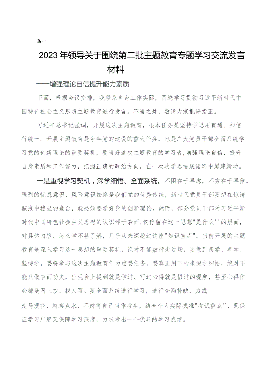 八篇第二批集中教育专题学习发言材料及心得体会.docx_第1页