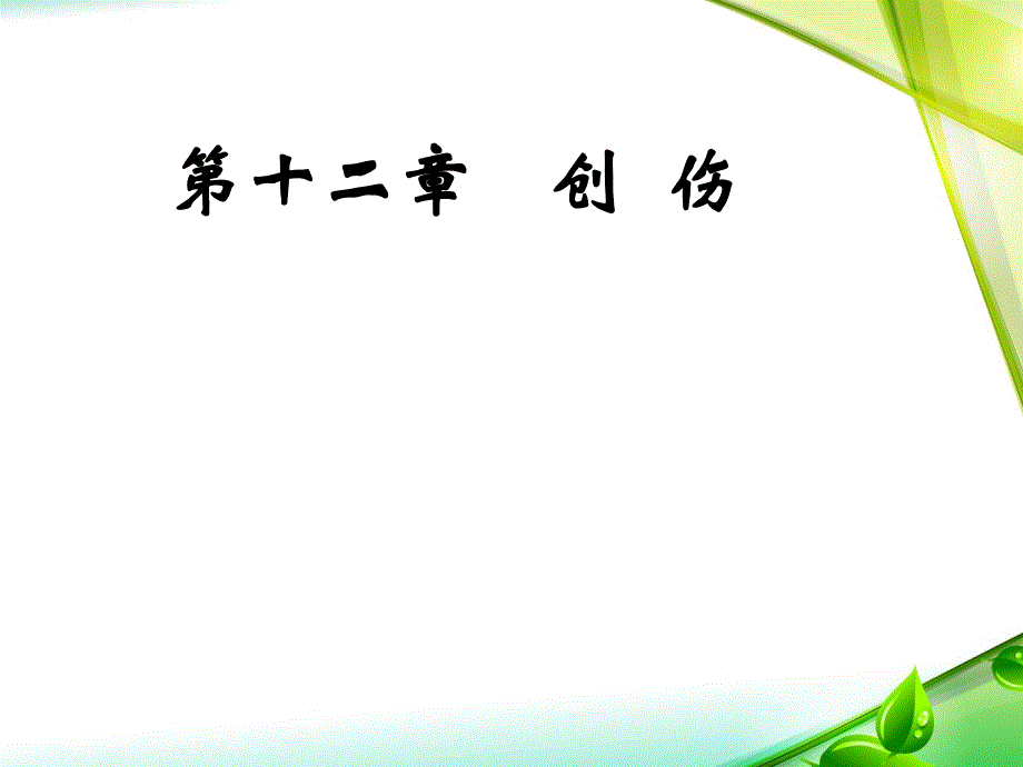 创伤 外科学第八版.ppt_第1页