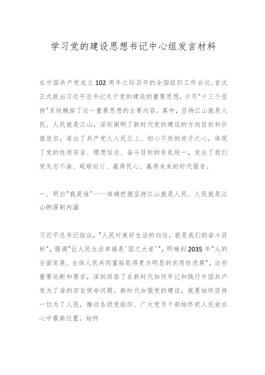 学习党的建设思想书记中心组发言材料.docx_第1页