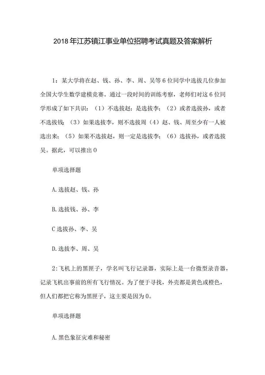 2018年江苏镇江事业单位招聘考试真题及答案解析.docx_第1页