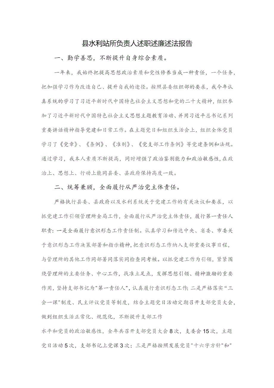 县水利站所负责人述职述廉述法报告.docx_第1页